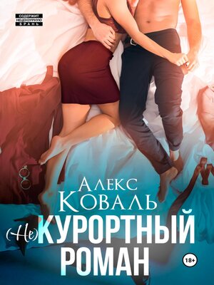 cover image of (Не) курортный роман